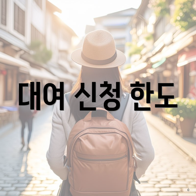 대여 신청 한도