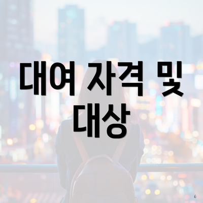 대여 자격 및 대상