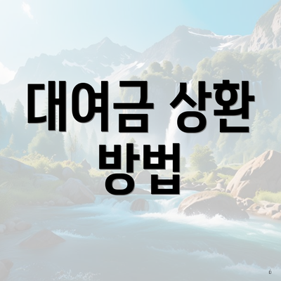 대여금 상환 방법