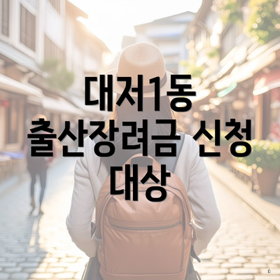 대저1동 출산장려금 신청 대상