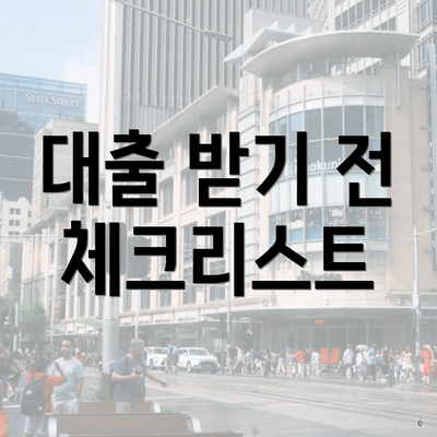 대출 받기 전 체크리스트