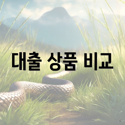 대출 상품 비교
