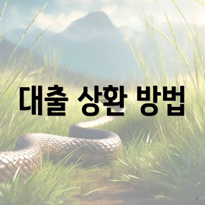 대출 상환 방법