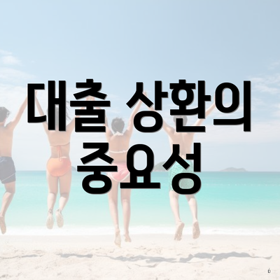 대출 상환의 중요성
