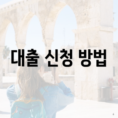 대출 신청 방법