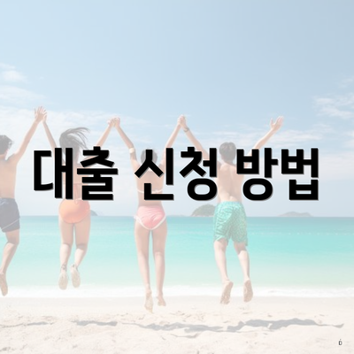 대출 신청 방법