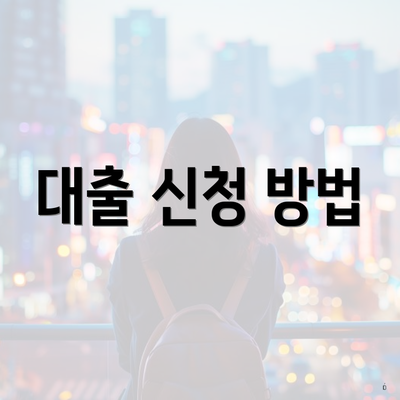대출 신청 방법