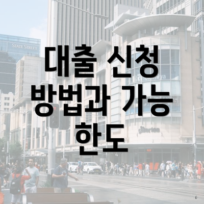 대출 신청 방법과 가능 한도