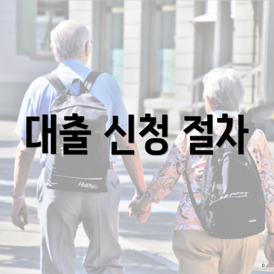 대출 신청 절차