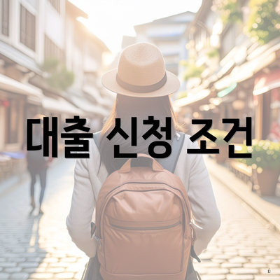 대출 신청 조건
