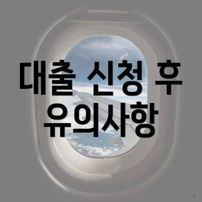 대출 신청 후 유의사항