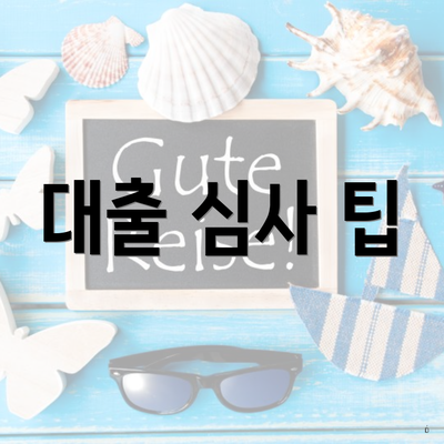대출 심사 팁
