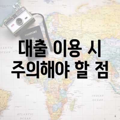 대출 이용 시 주의해야 할 점