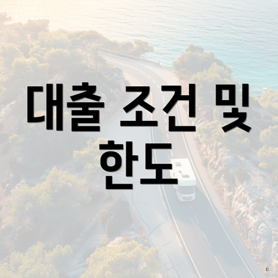 대출 조건 및 한도