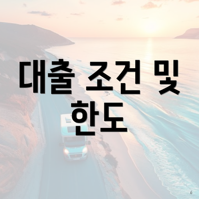 대출 조건 및 한도
