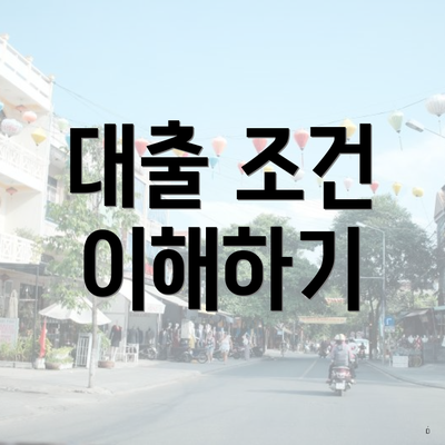 대출 조건 이해하기