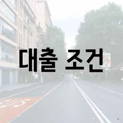 대출 조건