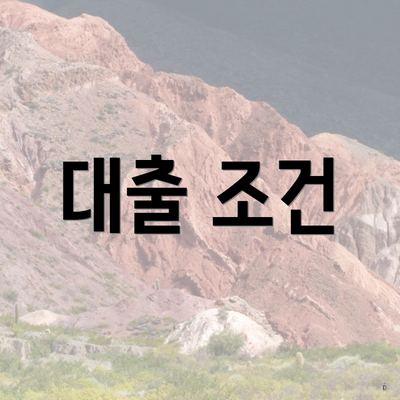 대출 조건