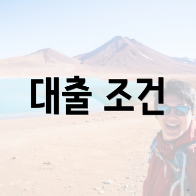 대출 조건