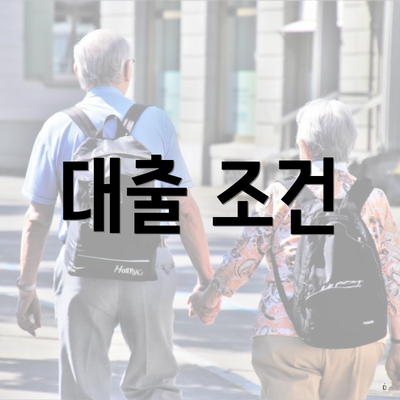 대출 조건