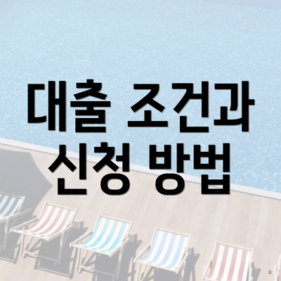 대출 조건과 신청 방법