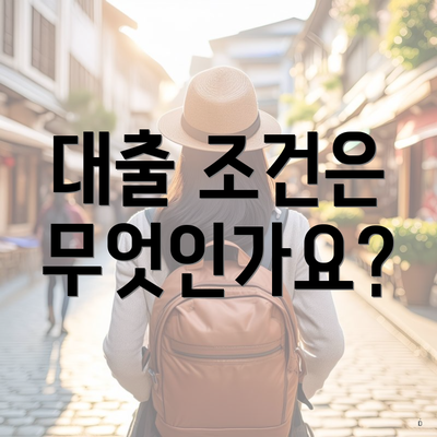 대출 조건은 무엇인가요?