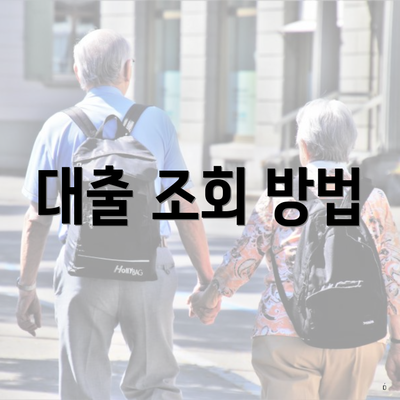 대출 조회 방법