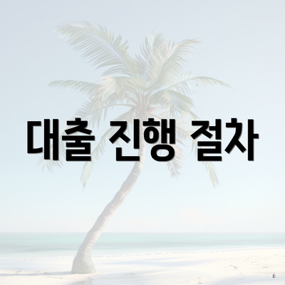 대출 진행 절차
