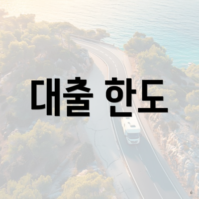 대출 한도