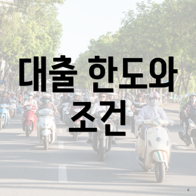 대출 한도와 조건