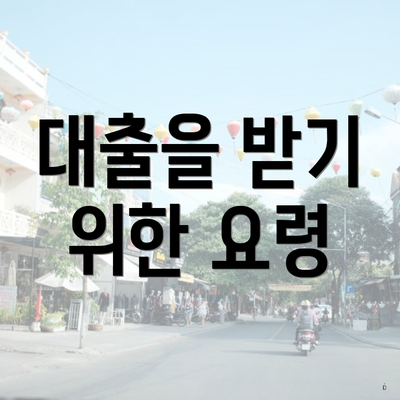 대출을 받기 위한 요령
