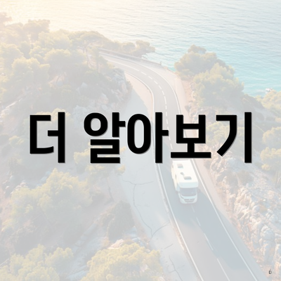 더 알아보기