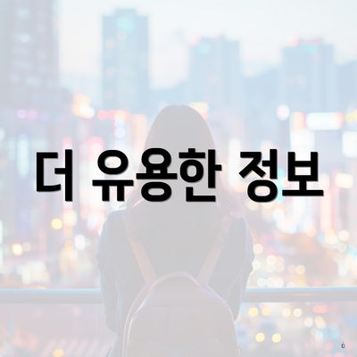 더 유용한 정보