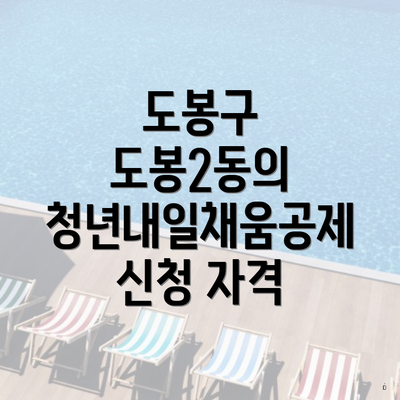 도봉구 도봉2동의 청년내일채움공제 신청 자격