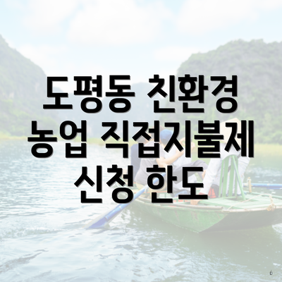 도평동 친환경 농업 직접지불제 신청 한도