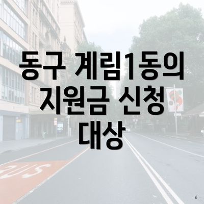 동구 계림1동의 지원금 신청 대상