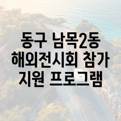 동구 남목2동 해외전시회 참가 지원 프로그램