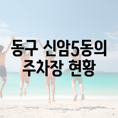 동구 신암5동의 주차장 현황