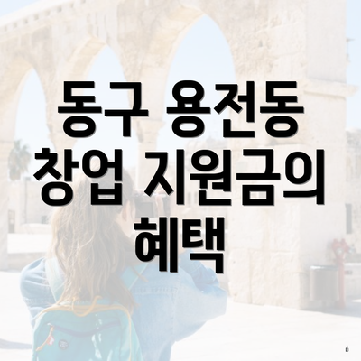 동구 용전동 창업 지원금의 혜택