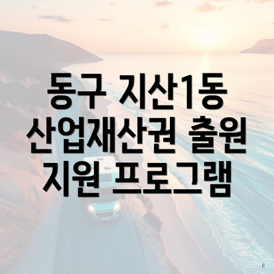 동구 지산1동 산업재산권 출원 지원 프로그램