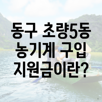 동구 초량5동 농기계 구입 지원금이란?
