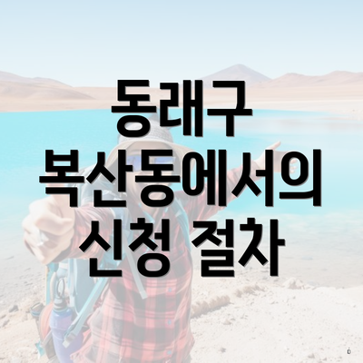 동래구 복산동에서의 신청 절차