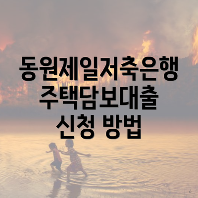 동원제일저축은행 주택담보대출 신청 방법