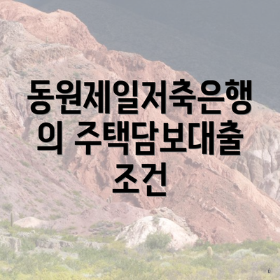 동원제일저축은행의 주택담보대출 조건