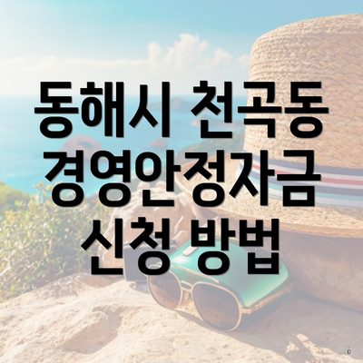 동해시 천곡동 경영안정자금 신청 방법