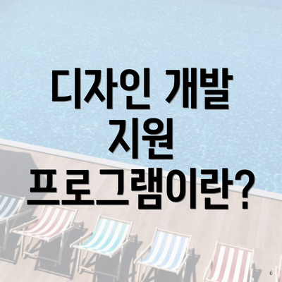 디자인 개발 지원 프로그램이란?