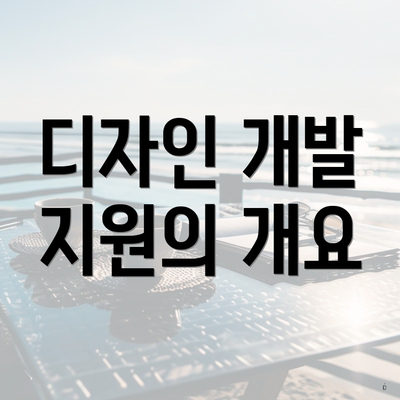 디자인 개발 지원의 개요