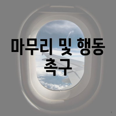 마무리 및 행동 촉구