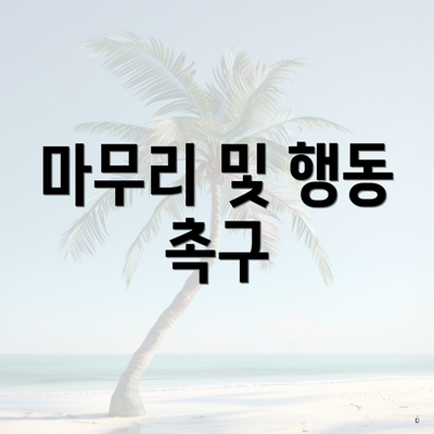 마무리 및 행동 촉구