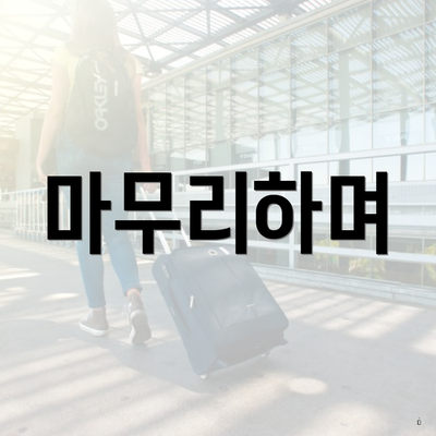 마무리하며